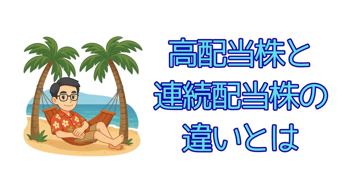 高配当株と連続配当株の違いとは