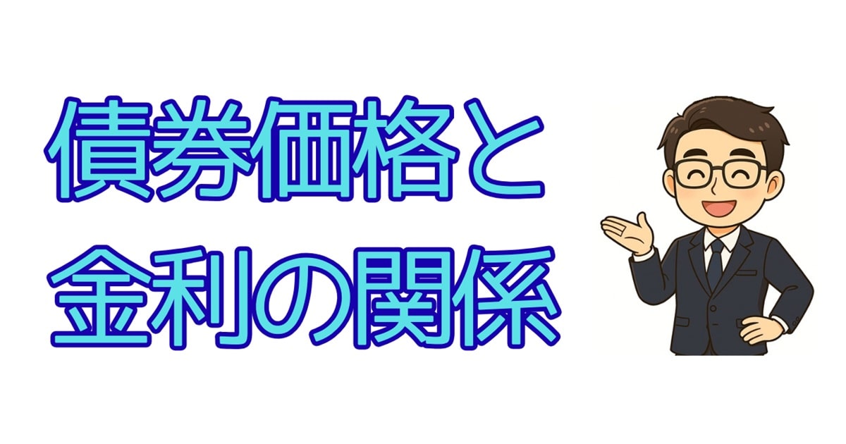 債券価格と金利の関係