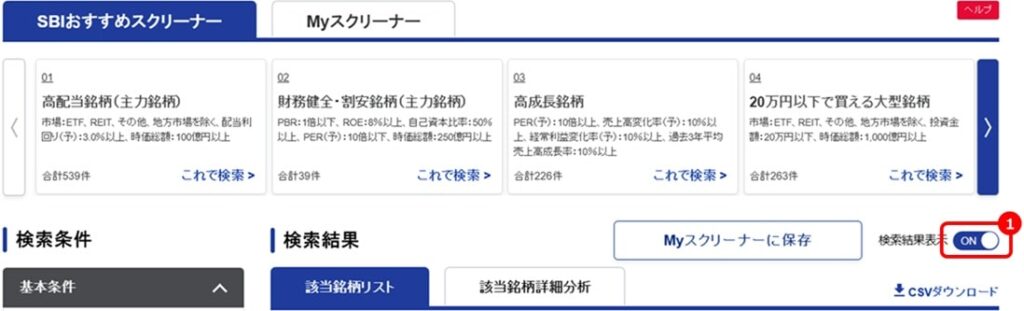 SBI証券の銘柄スクリーニング機能9