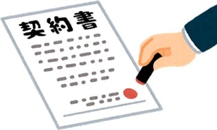 契約書