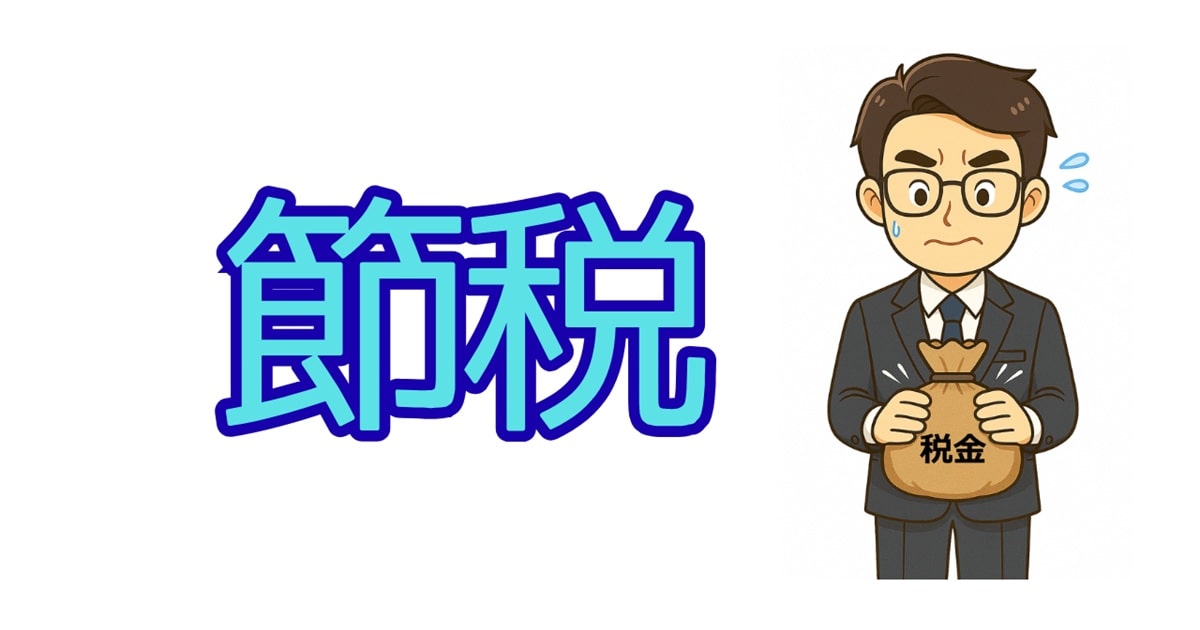 節税