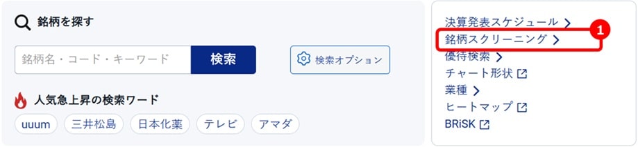 SBI証券の銘柄スクリーニング機能2