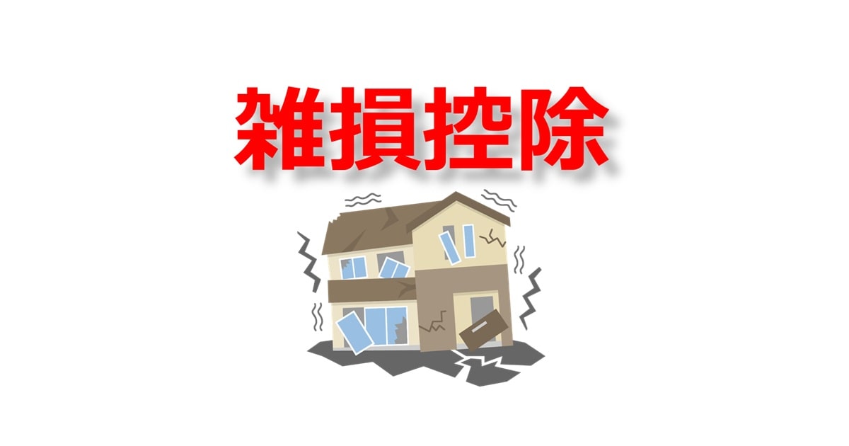 雑損控除