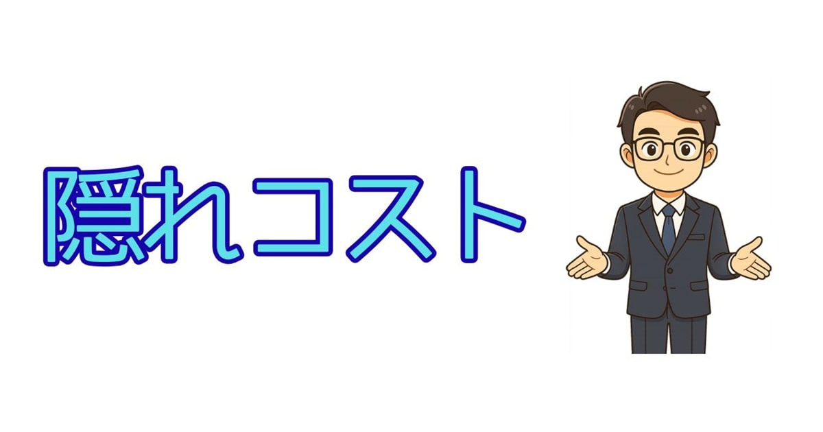投資信託の隠れコスト
