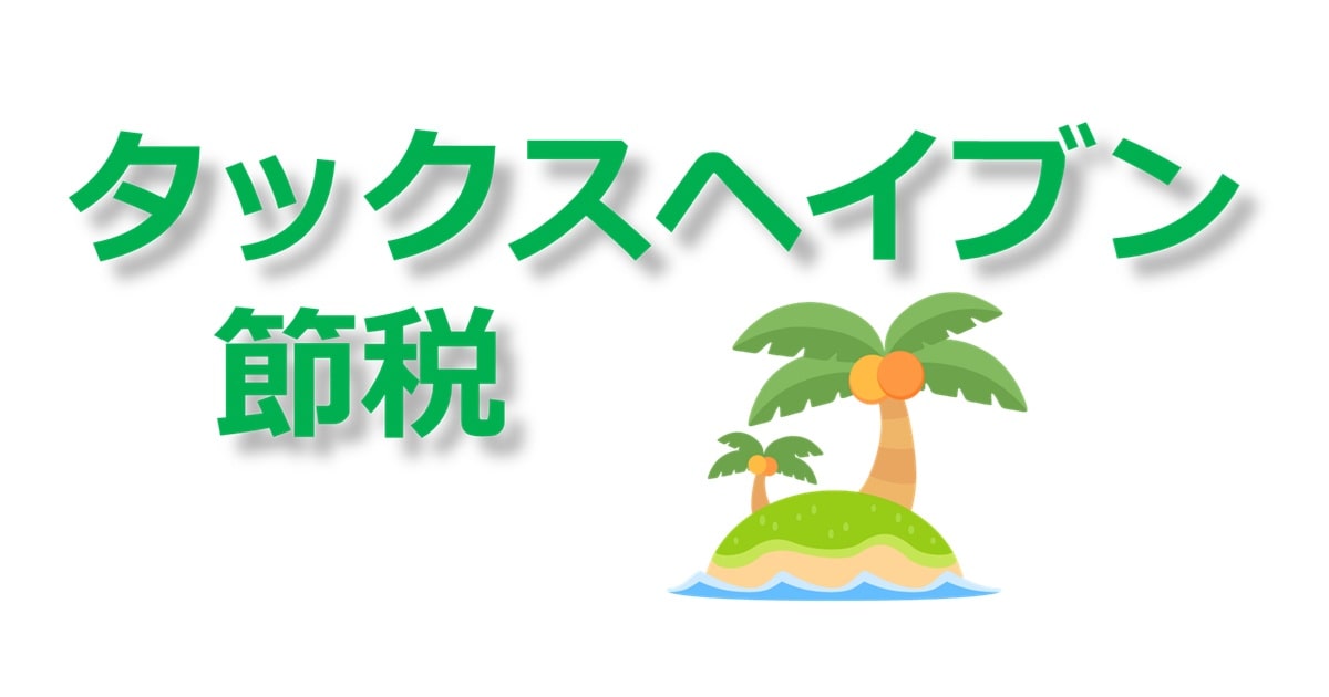 タックスヘイブン節税
