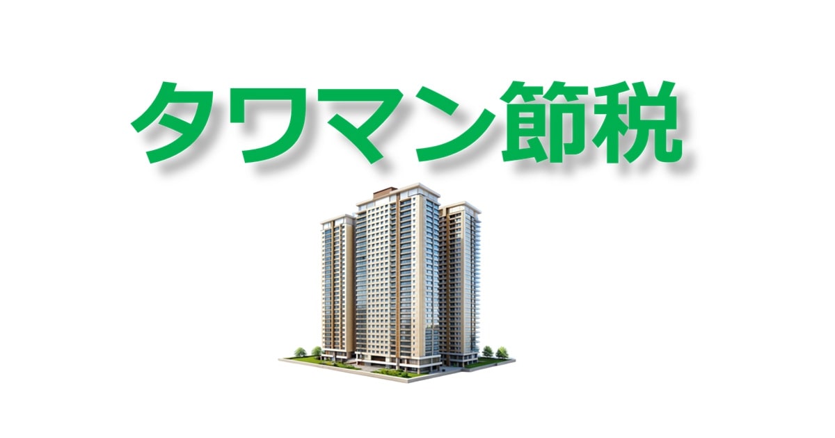 タワーマンション節税