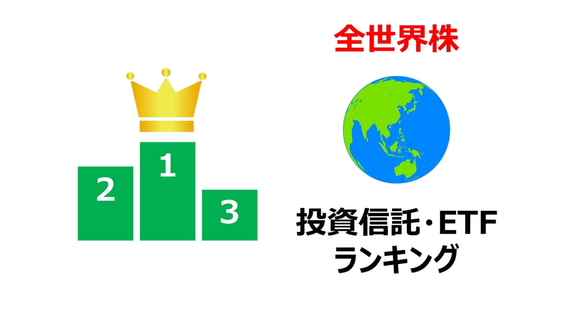 【全世界株】投資信託・ETFランキング
