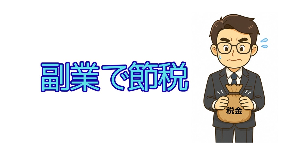 副業で節税