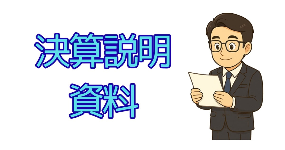 決算説明資料
