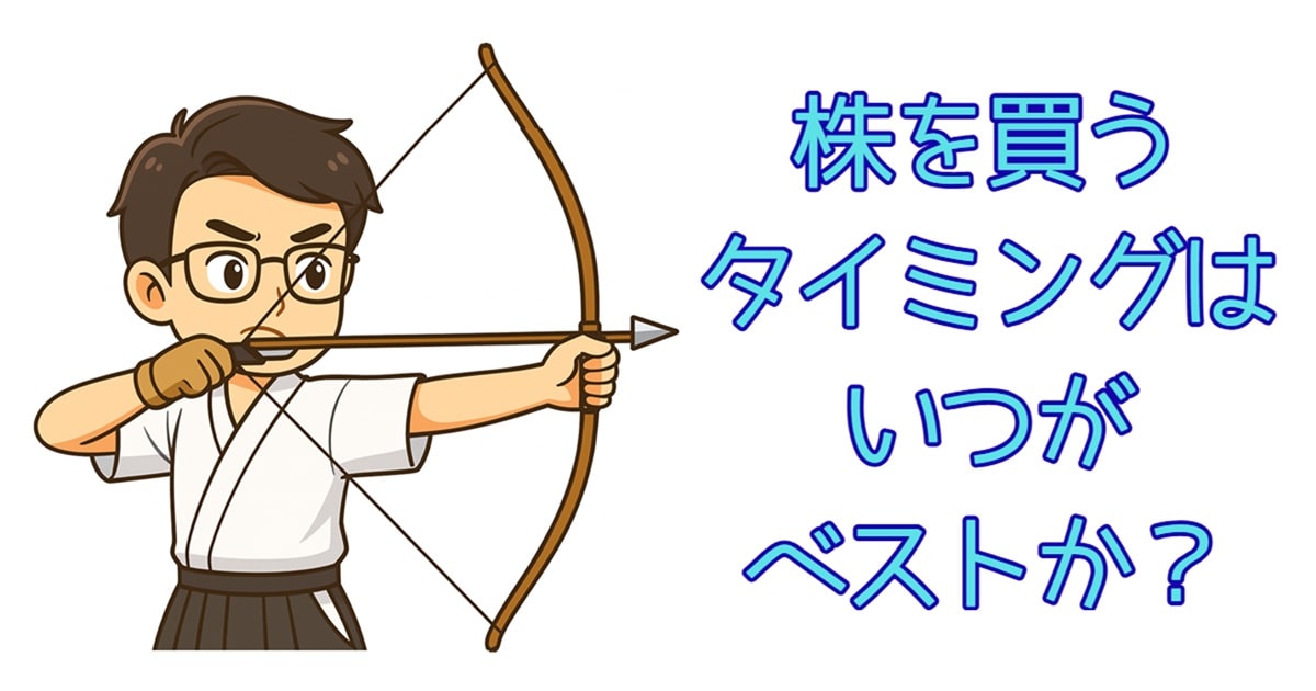 株を買うタイミング
