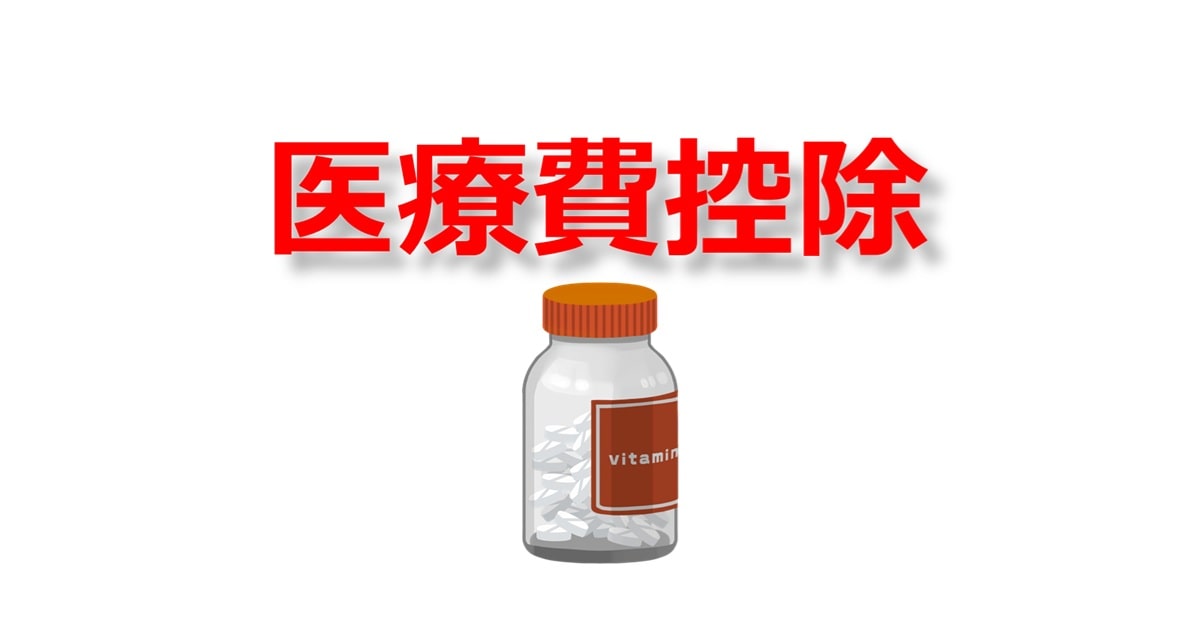 医療費控除