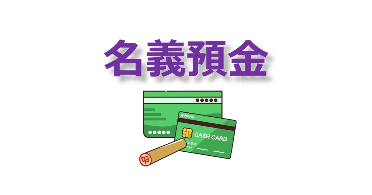 名義預金