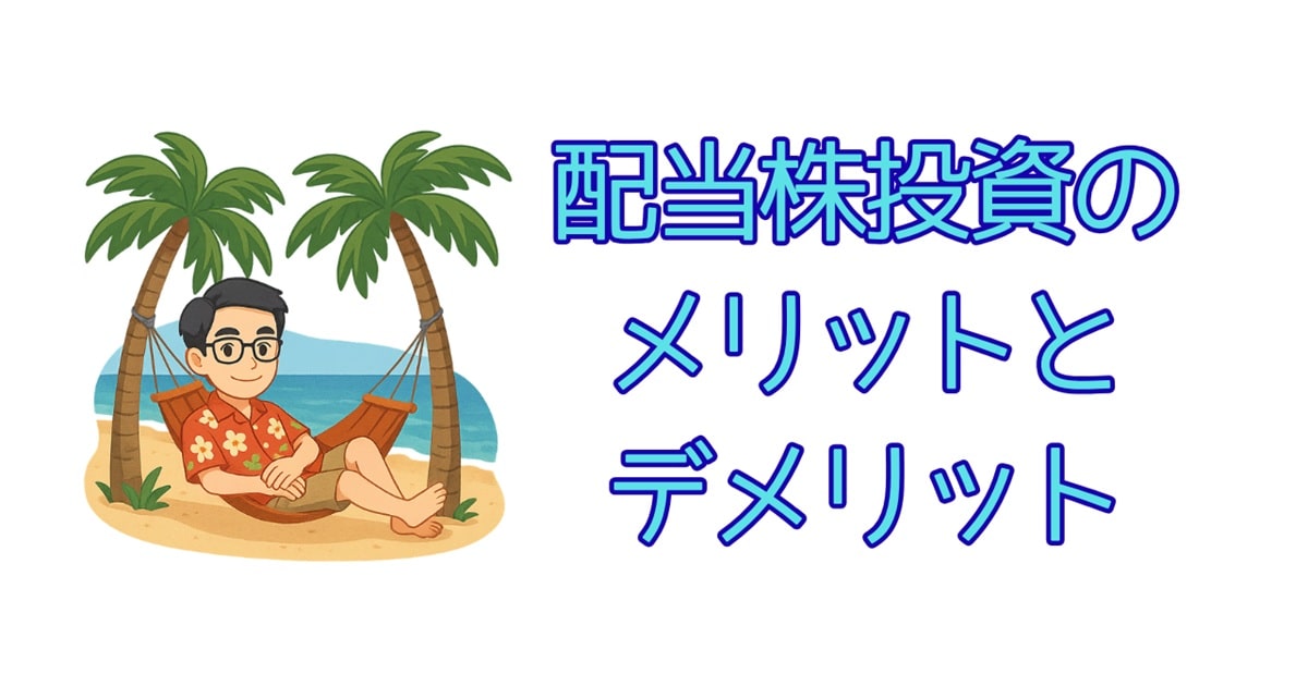 配当株投資のメリットとデメリット