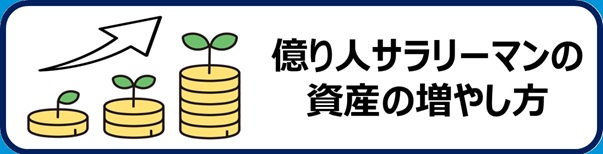 億り人サラリーマンの資産の増やし方