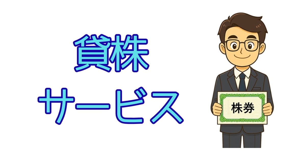 貸株サービス