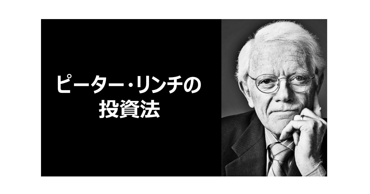ピーター・リンチ
