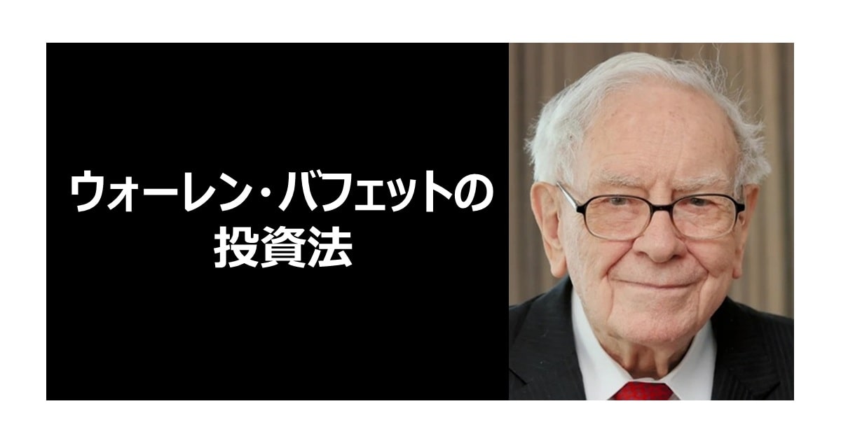ウォーレン・バフェット