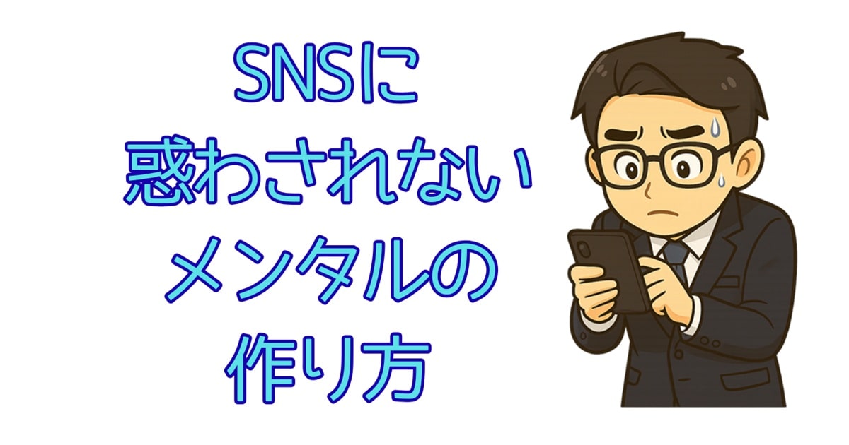 SNSに惑わされないメンタルの作り方