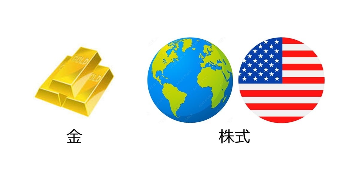 金と株式