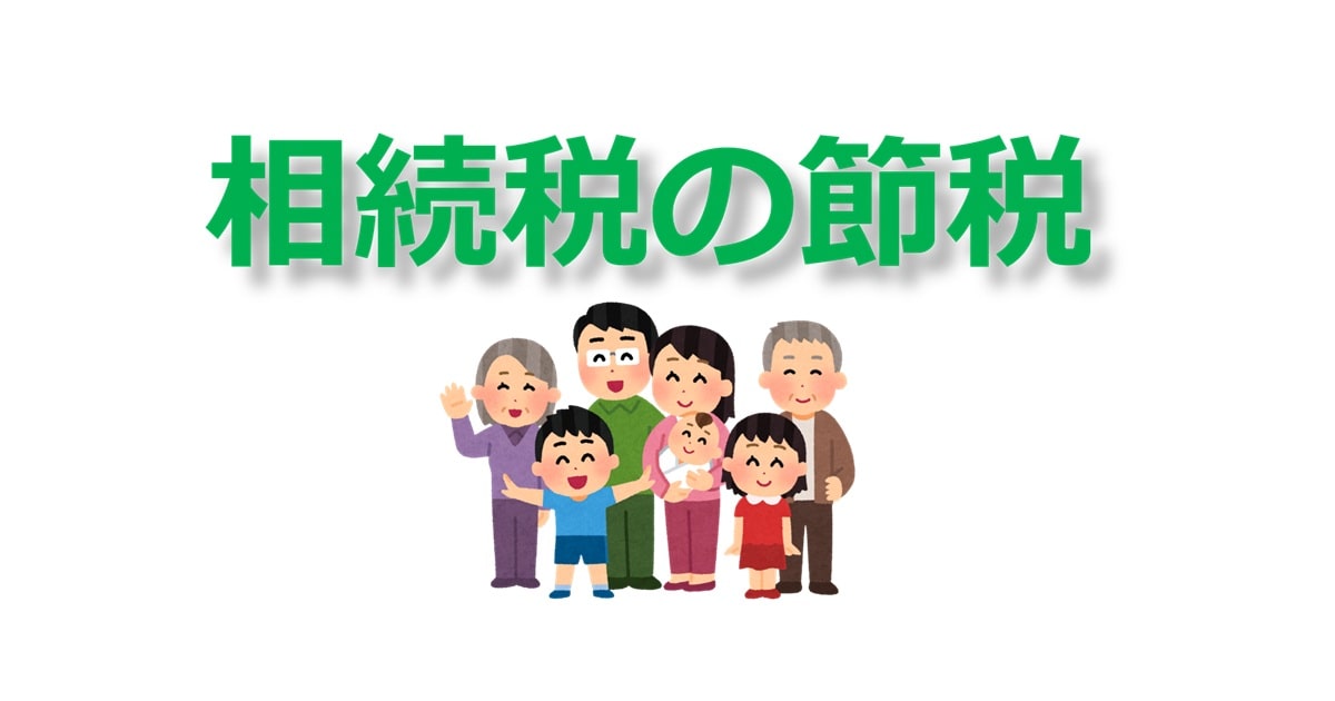 相続税の節税