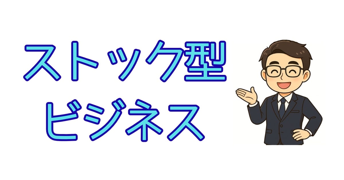 ストック型ビジネス