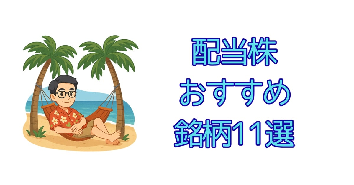 配当株おすすめ銘柄11選