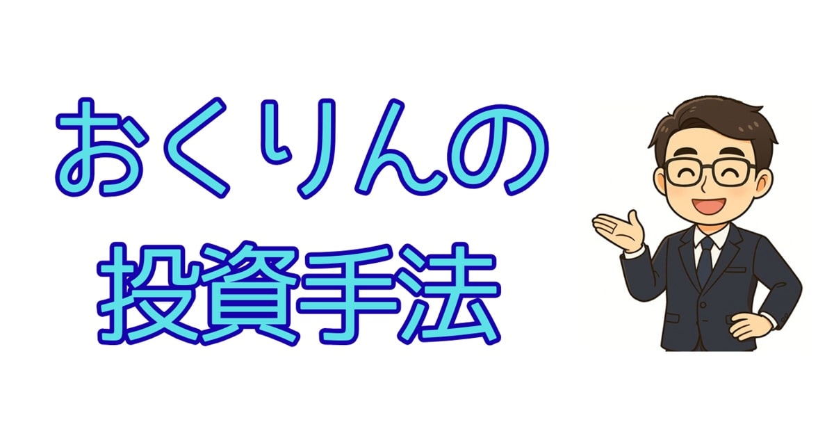 おくりんの投資手法（アイキャッチ）