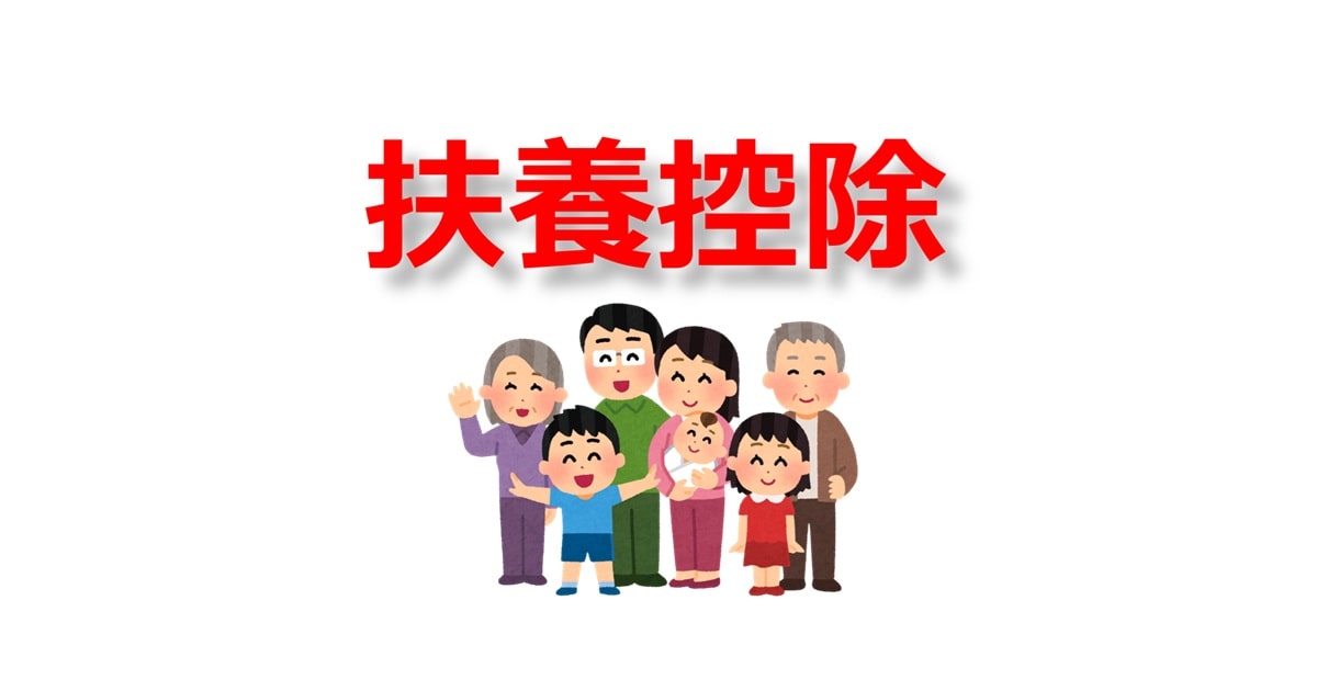扶養控除