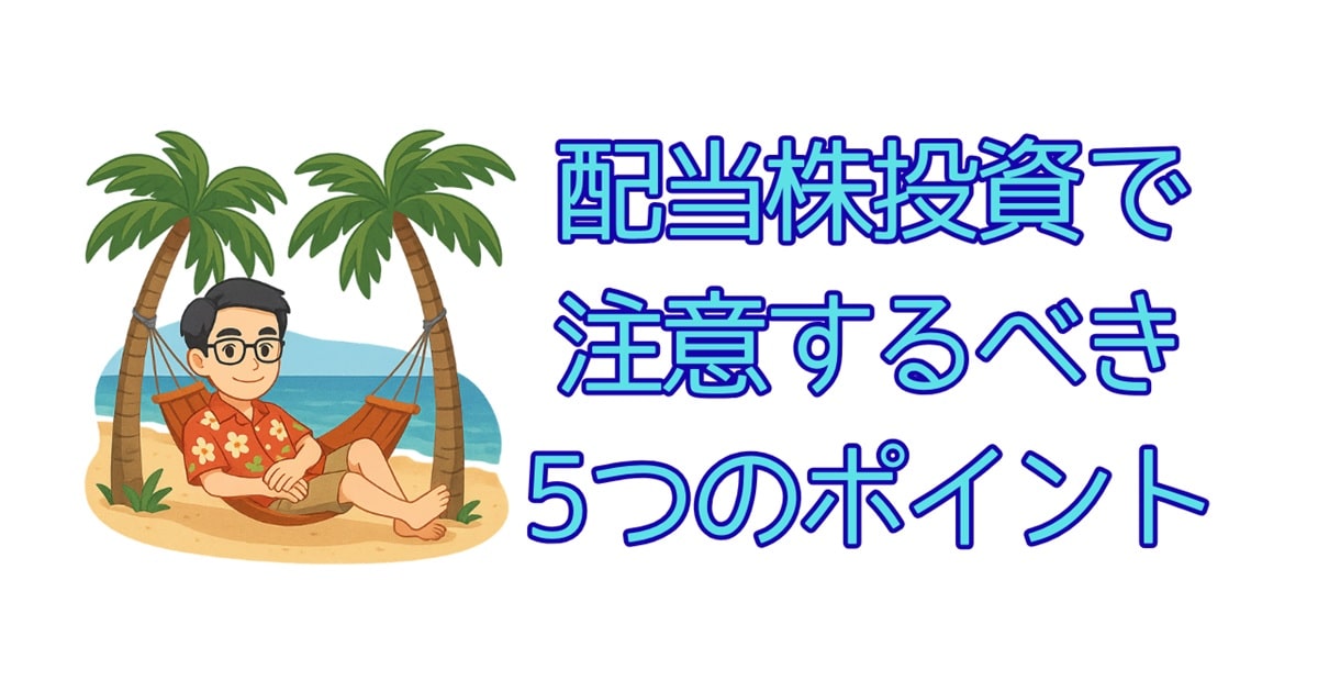 配当株投資で注意するべき5つのポイント