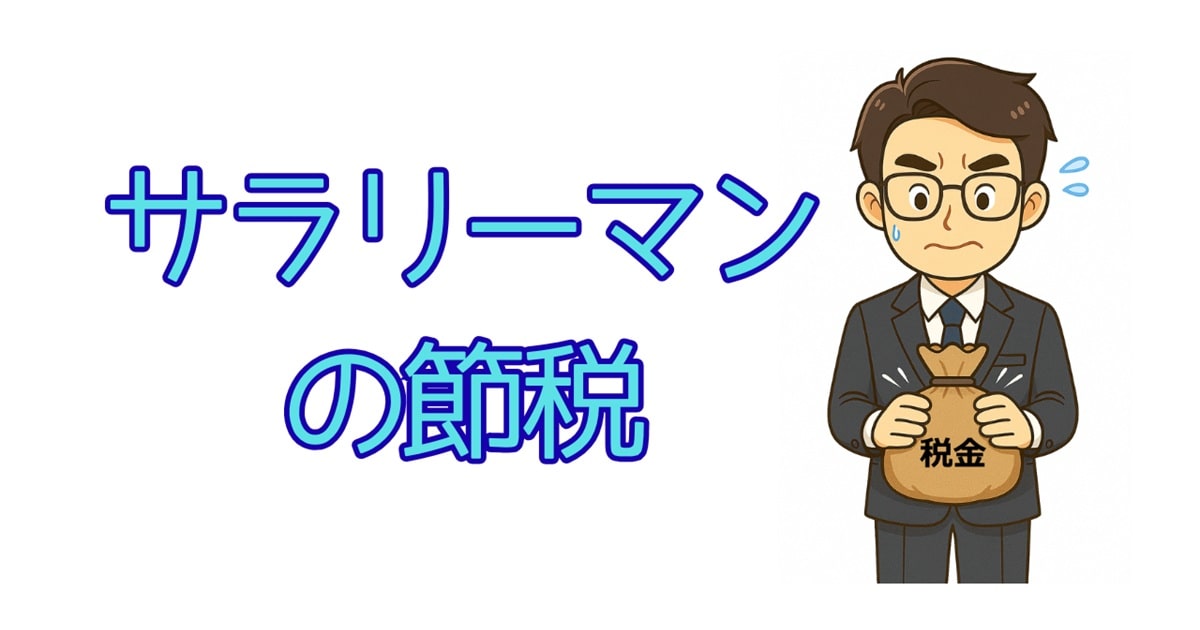 サラリーマンの節税