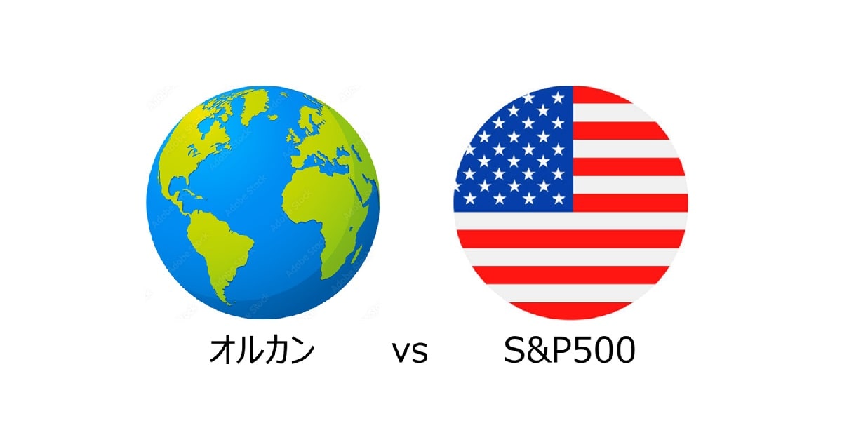 オルカンとS&P500
