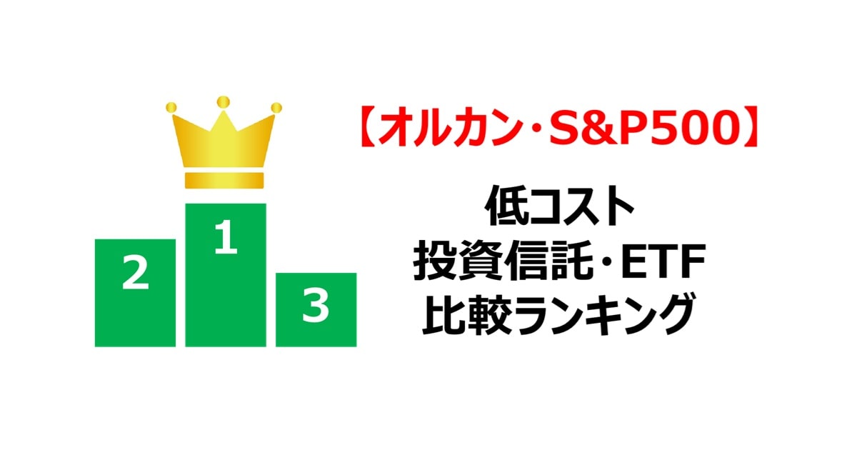 【オルカン・S&P500】低コスト投資信託・ETF比較ランキング