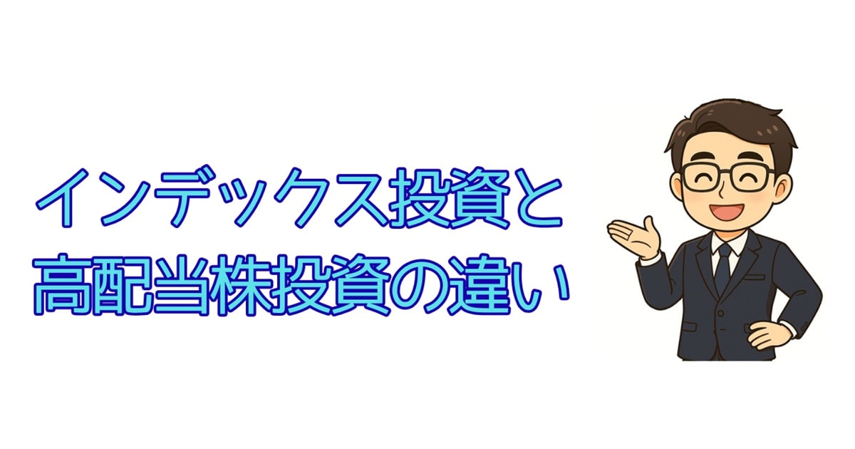 インデックス投資と高配当株投資の違い