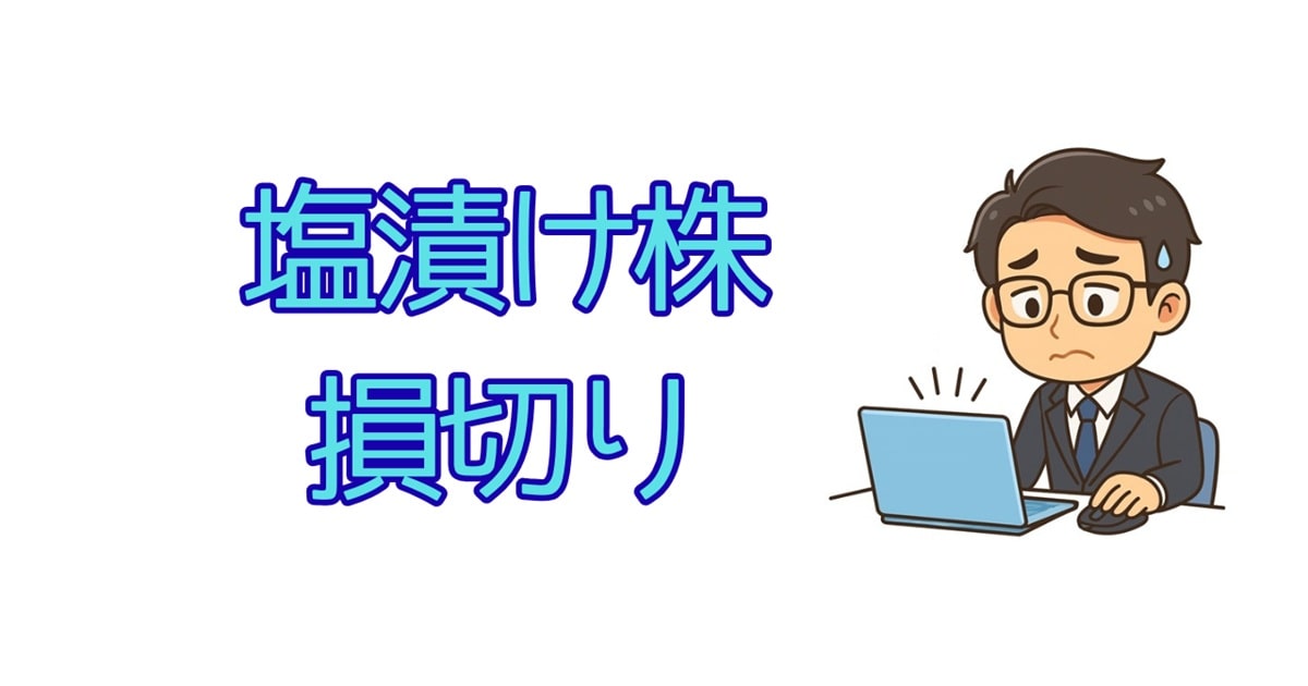 塩漬け株損切り