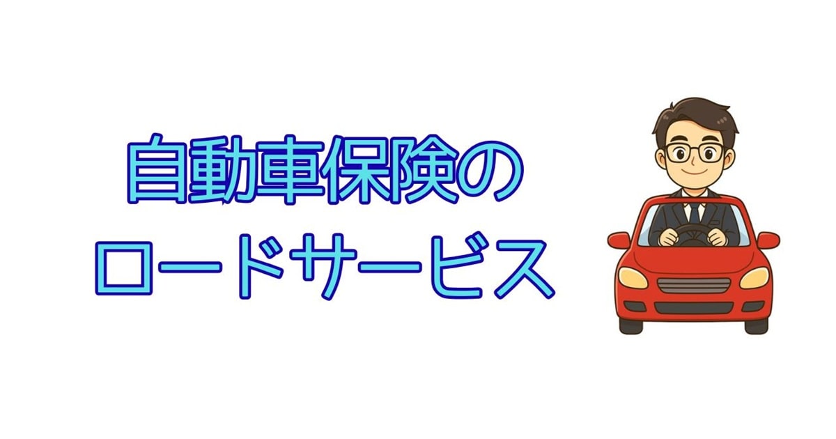 自動車保険のロードサービス