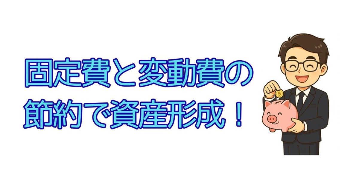 固定費と変動費の節約で資産形成