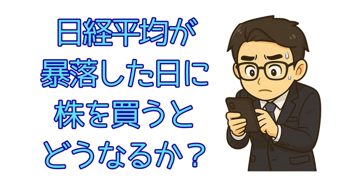 暴落した日の翌日