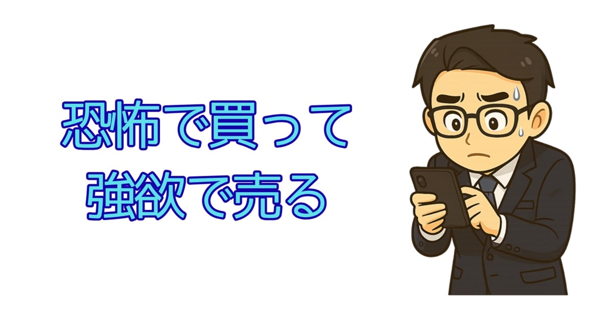 恐怖で買って強欲で売る