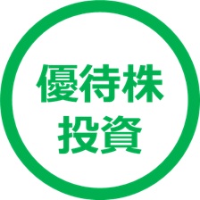 優待株投資