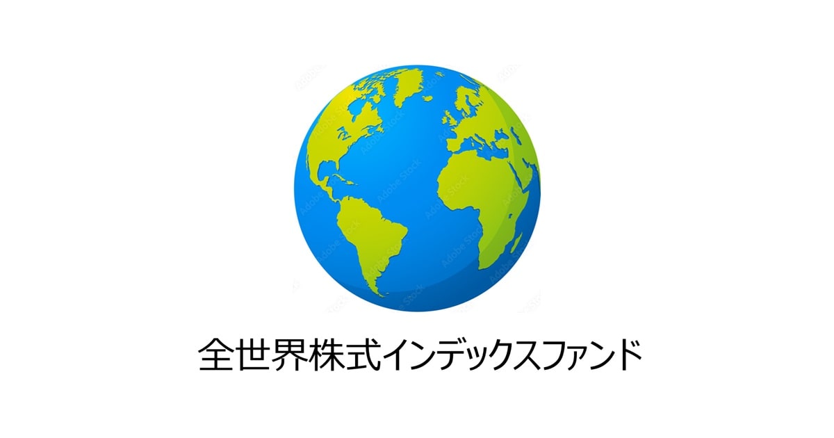 全世界株式インデックスファンド（アイキャッチ）