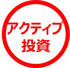 アクティブ投資