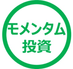 モメンタム投資