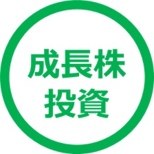 成長株投資