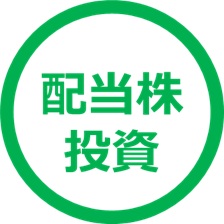 配当株投資