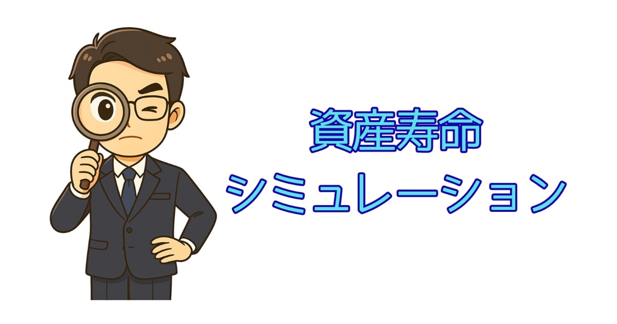 資産寿命シミュレーション