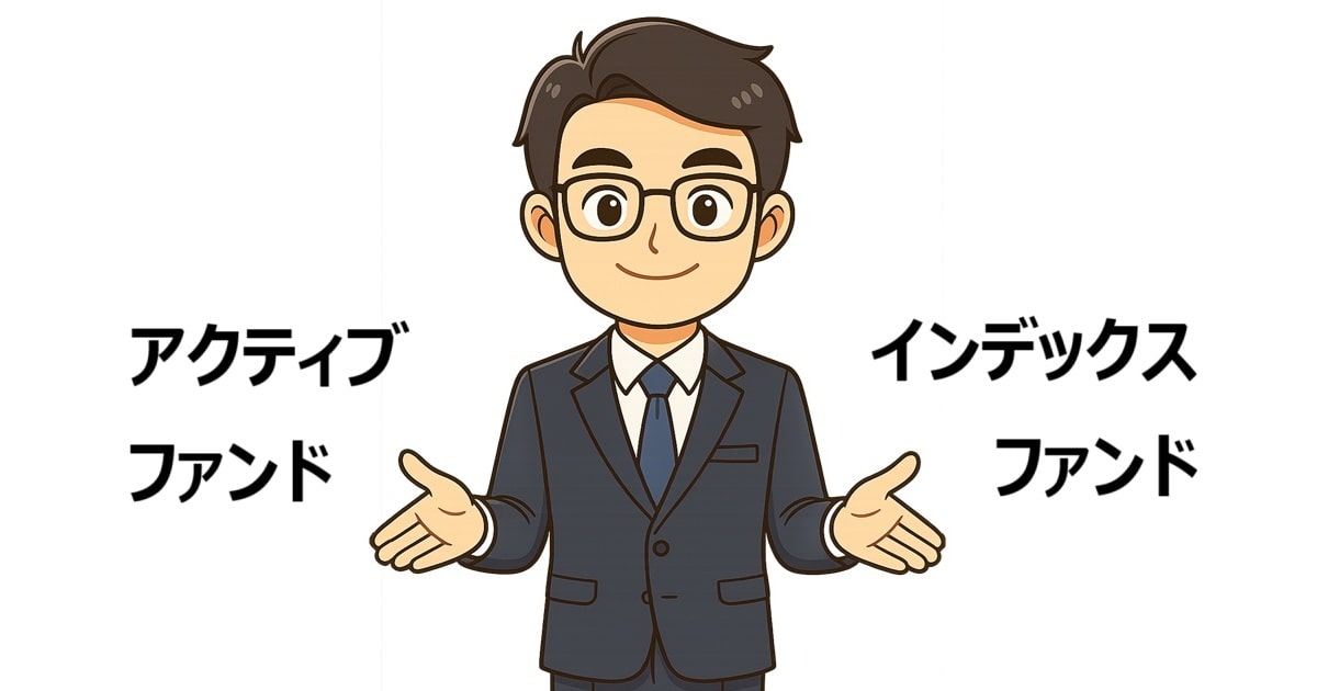 アクティブファンドとインデックスファンド（アイキャッチ）