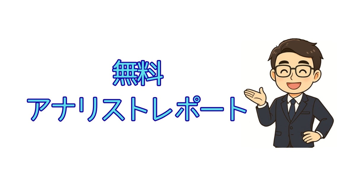 無料アナリストレポート