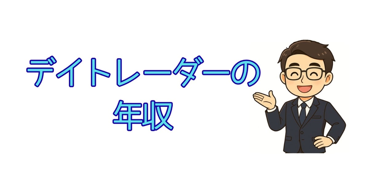 デイトレーダーの年収（アイキャッチ）