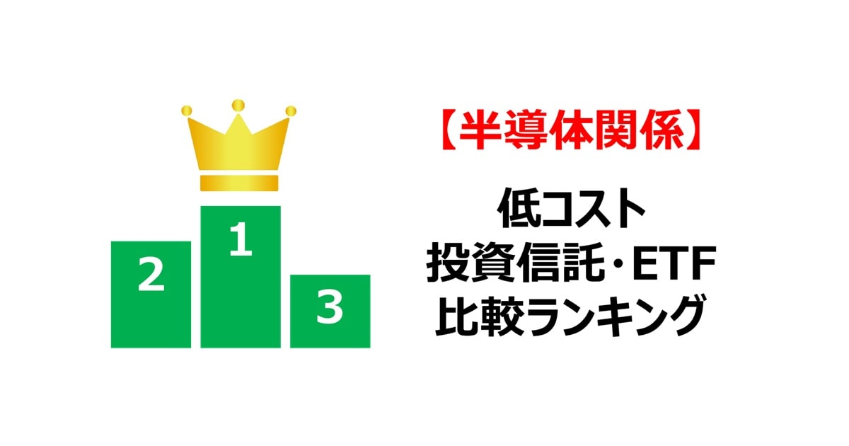 半導体関係投資信託・ETFランキング