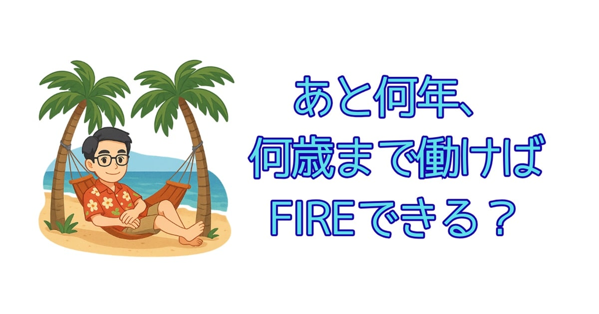 FIRE年齢シミュレーション